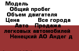  › Модель ­ Chevrolet Cruze, › Общий пробег ­ 100 › Объем двигателя ­ 2 › Цена ­ 480 - Все города Авто » Продажа легковых автомобилей   . Ненецкий АО,Андег д.